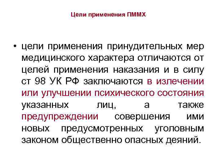 Цели применения ПММХ • цели применения принудительных мер медицинского характера отличаются от целей применения