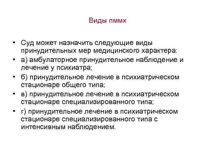 Виды пммх • Суд может назначить следующие виды принудительных мер медицинского характера: • а)