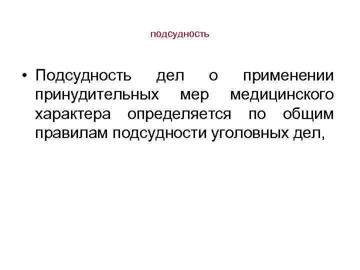 подсудность • Подсудность дел о применении принудительных мер медицинского характера определяется по общим правилам