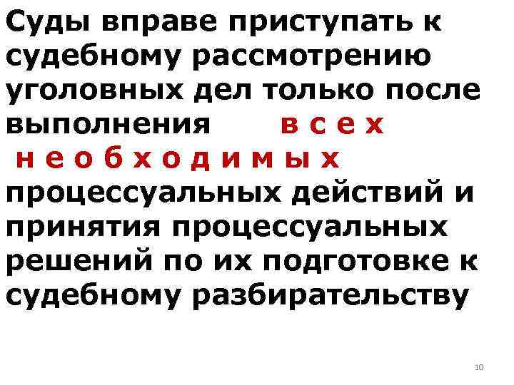 Суды вправе приступать к судебному рассмотрению уголовных дел только после выполнения всех необходимых процессуальных