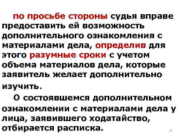 по просьбе стороны судья вправе предоставить ей возможность дополнительного ознакомления с материалами дела, определив