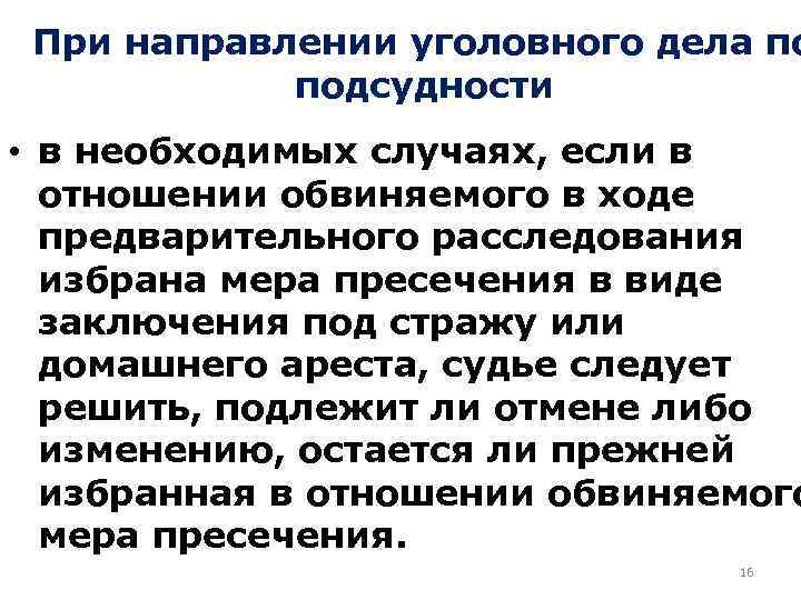 При направлении уголовного дела по подсудности • в необходимых случаях, если в отношении обвиняемого