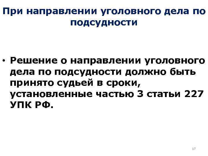 При направлении уголовного дела по подсудности • Решение о направлении уголовного дела по подсудности