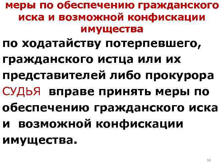 меры по обеспечению гражданского иска и возможной конфискации имущества по ходатайству потерпевшего, гражданского истца
