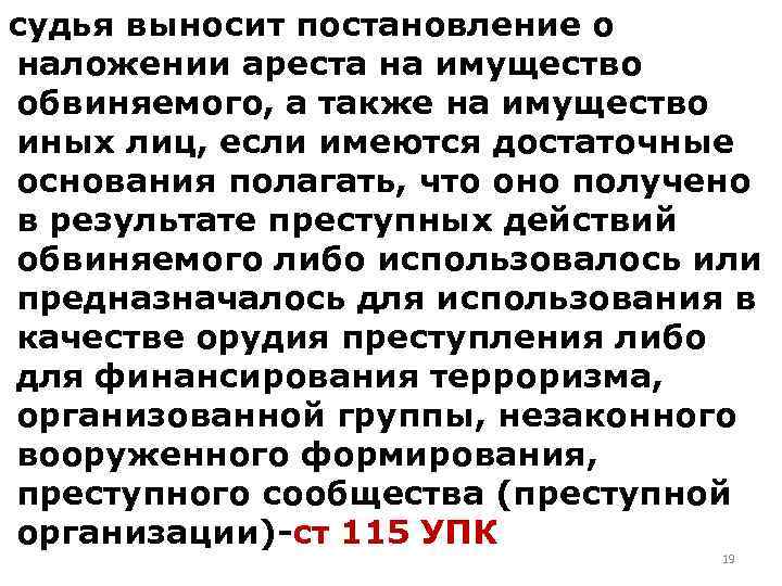 судья выносит постановление о наложении ареста на имущество обвиняемого, а также на имущество иных