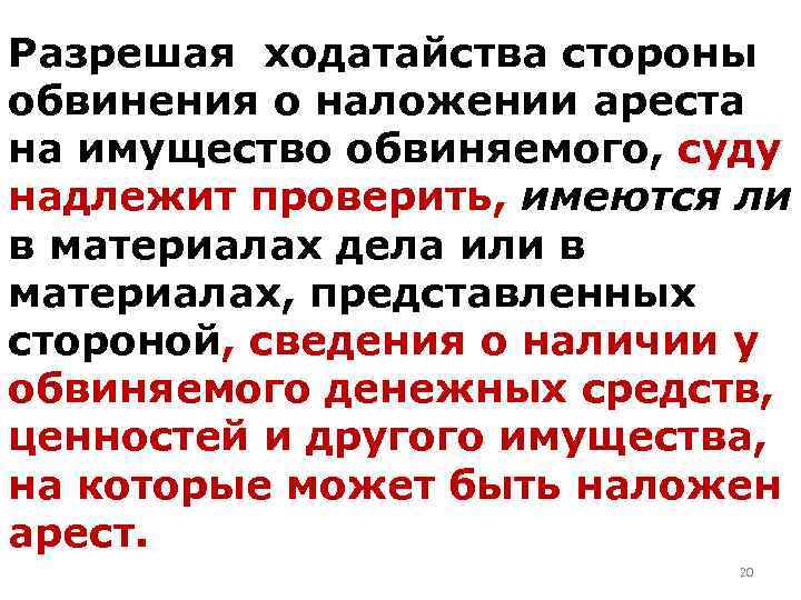 Разрешая ходатайства стороны обвинения о наложении ареста на имущество обвиняемого, суду надлежит проверить, имеются