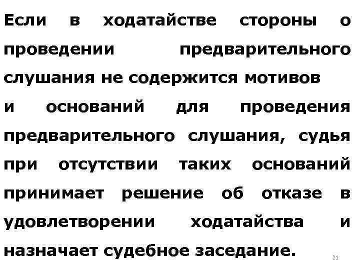 Если в ходатайстве проведении стороны о предварительного слушания не содержится мотивов и оснований для