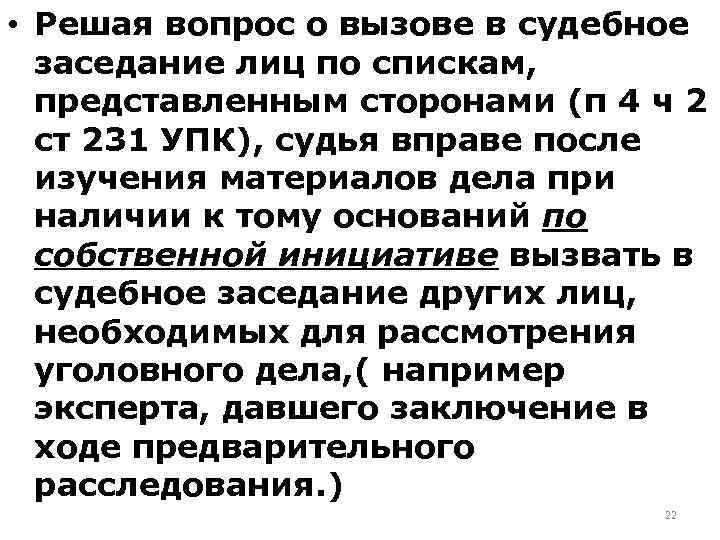  • Решая вопрос о вызове в судебное заседание лиц по спискам, представленным сторонами