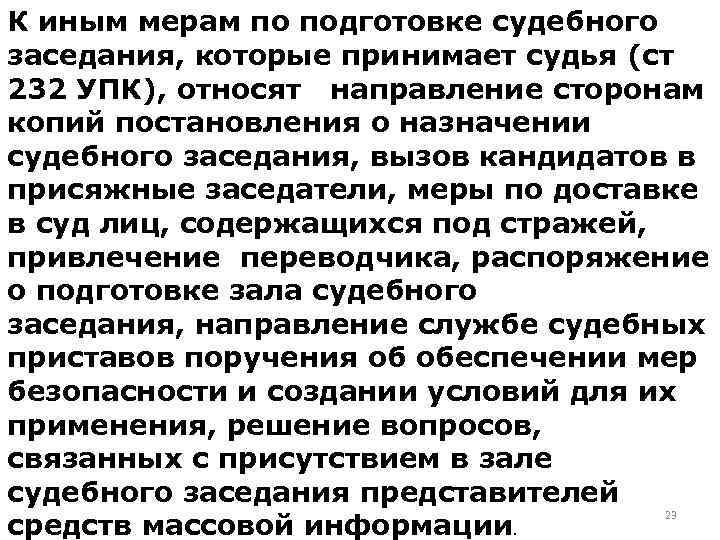 К иным мерам по подготовке судебного заседания, которые принимает судья (ст 232 УПК), относят