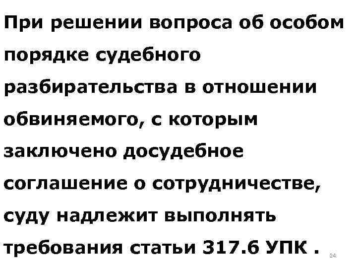При решении вопроса об особом порядке судебного разбирательства в отношении обвиняемого, с которым заключено