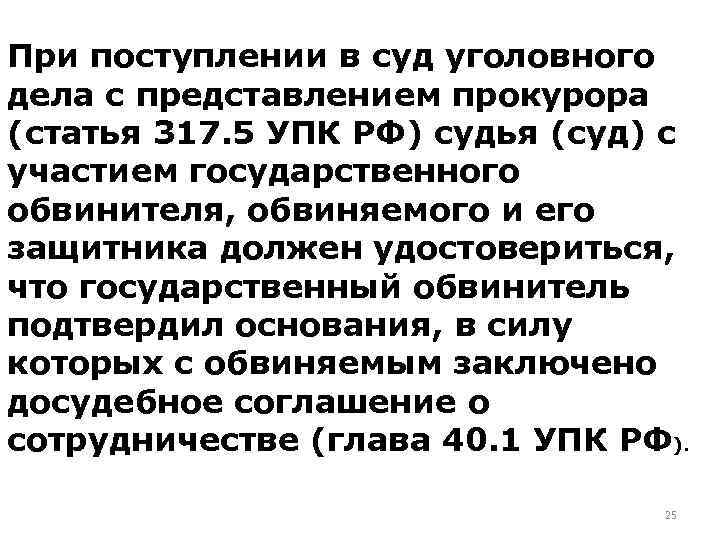 Проценты по ст 317.1. Ст 317.1 УПК РФ. Ст 317 УПК. Статья 317 УПК РФ. Ст. 317.3 УПК РФ.