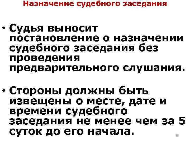 Назначение судебного заседания. О назначении судебного заседания судья выносит:. Назначение досудебного заседания. Традиционное Назначение судебного заседания.