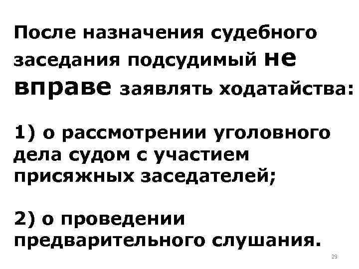 После назначения судебного заседания подсудимый вправе не заявлять ходатайства: 1) о рассмотрении уголовного дела