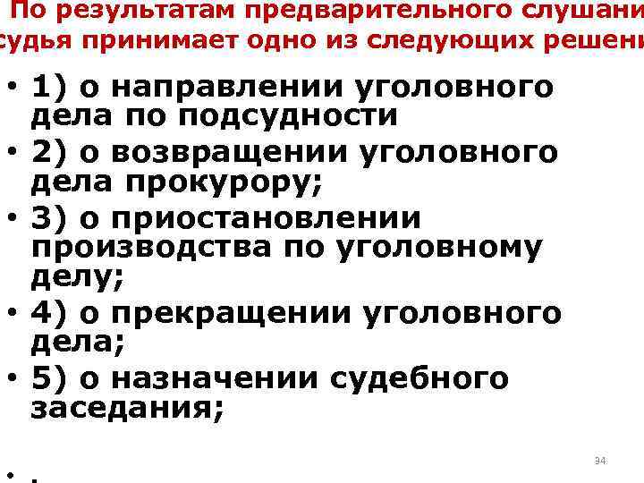 По результатам предварительного слушани судья принимает одно из следующих решени • 1) о направлении