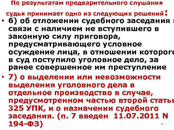 Пленум отмена условного осуждения. Результаты предварительного слушания. Предварительное слушание по уголовному делу. Решения, принимаемые по результатам предварительного слушания.. Итоги предварительного судебного заседания.