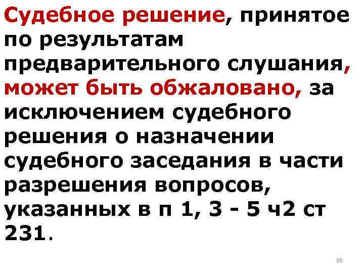 Судебное решение, принятое по результатам предварительного слушания, может быть обжаловано, за исключением судебного решения