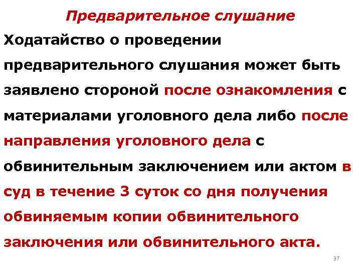 Предварительное слушание Ходатайство о проведении предварительного слушания может быть заявлено стороной после ознакомления с