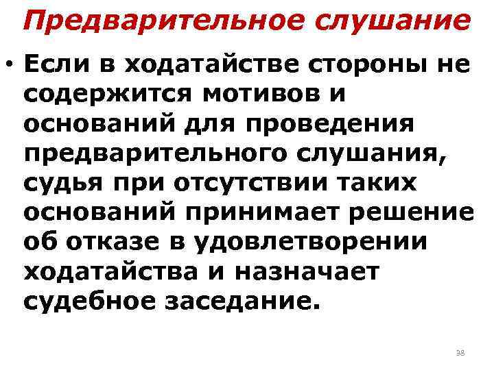 Предварительное слушание • Если в ходатайстве стороны не содержится мотивов и оснований для проведения
