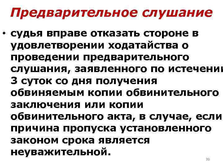 Предварительное слушание • судья вправе отказать стороне в удовлетворении ходатайства о проведении предварительного слушания,