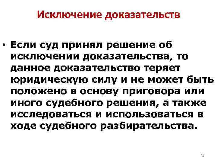 Исключение доказательств • Если суд принял решение об исключении доказательства, то данное доказательство теряет