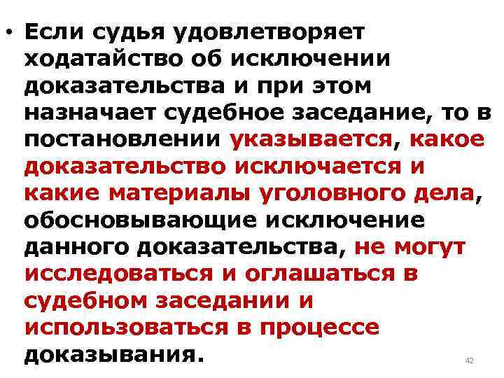  • Если судья удовлетворяет ходатайство об исключении доказательства и при этом назначает судебное
