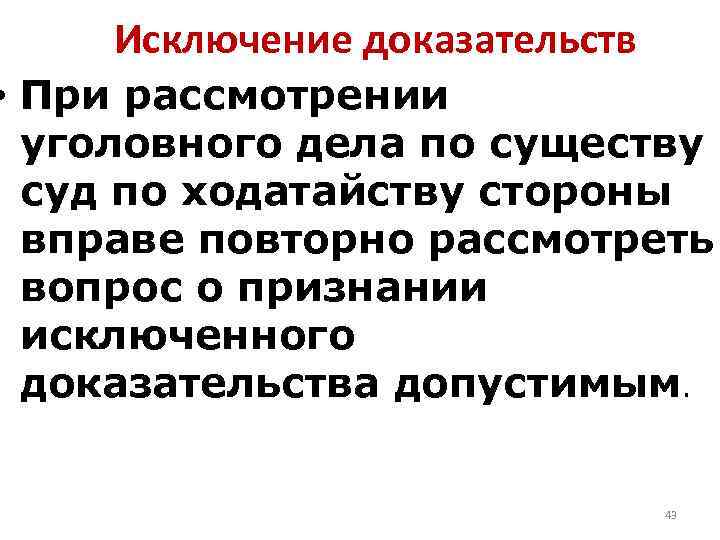 Исключенные доказательства. Исключение доказательств в уголовном процессе. Ходатайство о недопустимости доказательств. Исключить из доказательств УПК. Исключить из доказательства в арбитражном процессе.