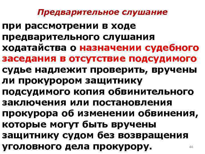 Предварительное слушание. Суд предварительные слушания. Предварительное слушание проводится при. В ходе предварительного слушания:.