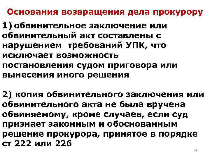 Возвращение уголовного дела прокурору судом порядок