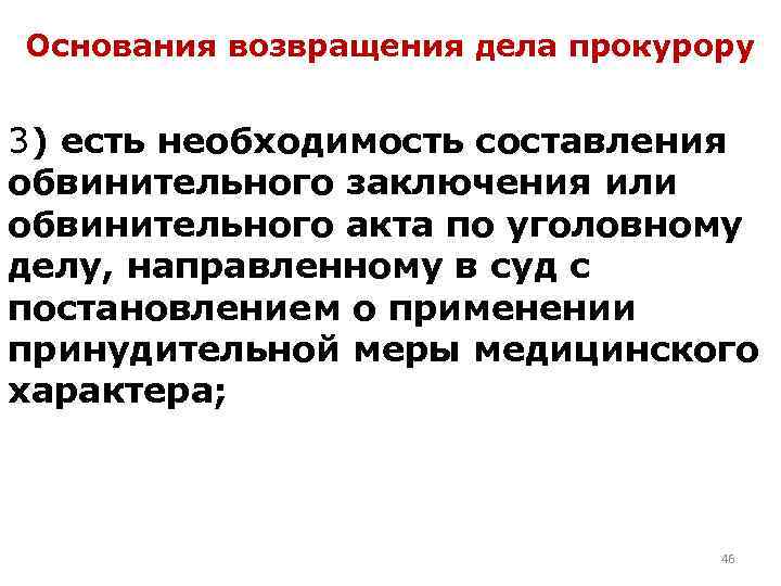 Основания возвращения дела прокурору 3) есть необходимость составления обвинительного заключения или обвинительного акта по