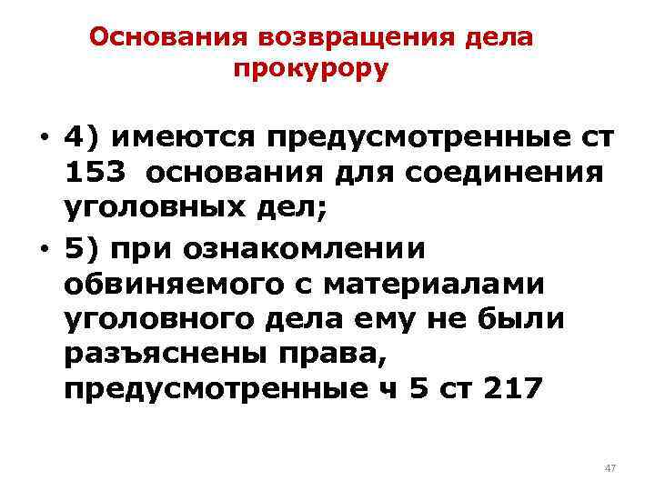 Основания для возвращения дела. Основания возвращения уголовного дела прокурору. Возвращение уголовного дела прокурору судом. Основания возвращения судом уголовного дела прокурору:. Основания для возврата уголовного дела прокурору..