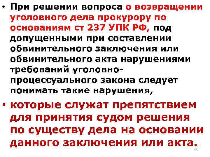  • При решении вопроса о возвращении уголовного дела прокурору по основаниям ст 237
