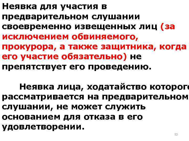 Неявка для участия в предварительном слушании своевременно извещенных лиц (за исключением обвиняемого, прокурора, а