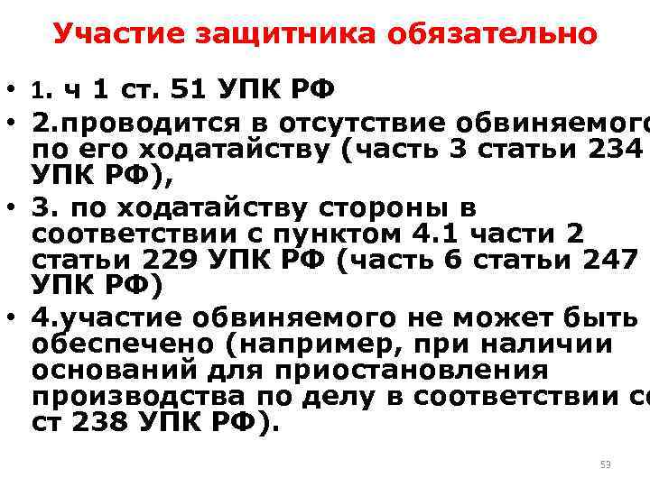 Участие защитника при производстве. Обязательное участие защитника УПК. Ст 51 УПК РФ. Ст 234 УПК. Обязательное участие защитника в уголовном процессе.