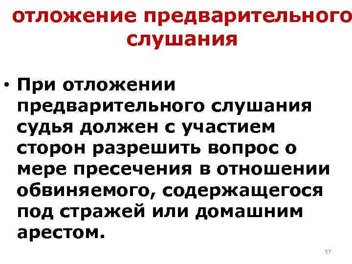 отложение предварительного слушания • При отложении предварительного слушания судья должен с участием сторон разрешить