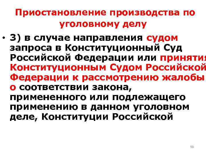 Приостановление производства по уголовному делу • 3) в случае направления судом запроса в Конституционный