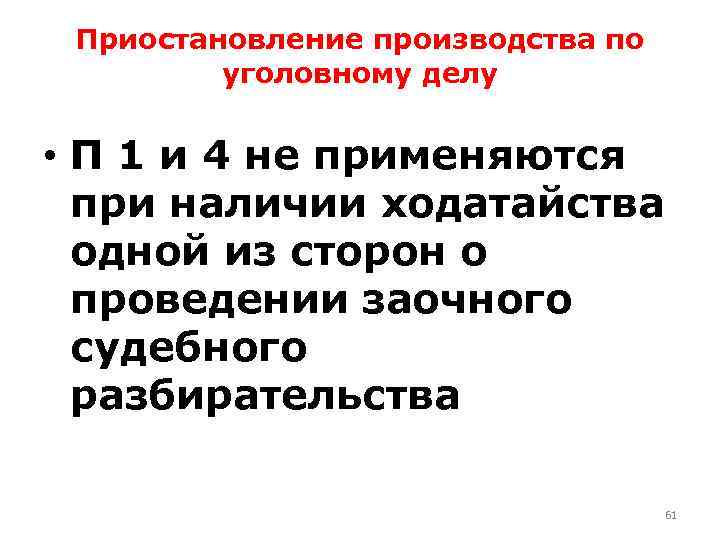 Приостановление производства по уголовному делу • П 1 и 4 не применяются при наличии
