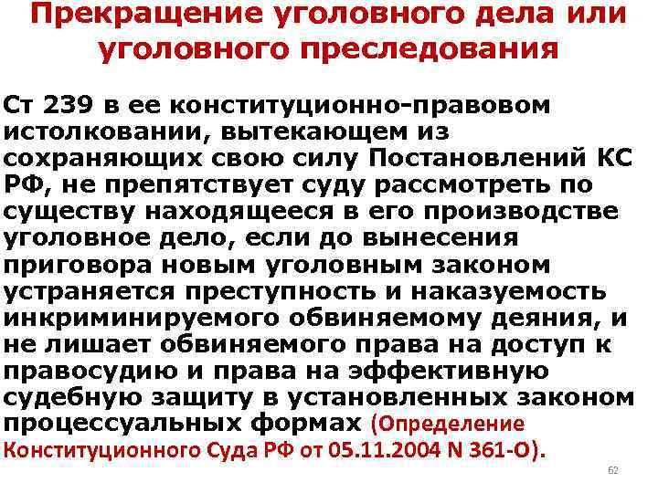 Прекращение уголовного дела или уголовного преследования Ст 239 в ее конституционно-правовом истолковании, вытекающем из