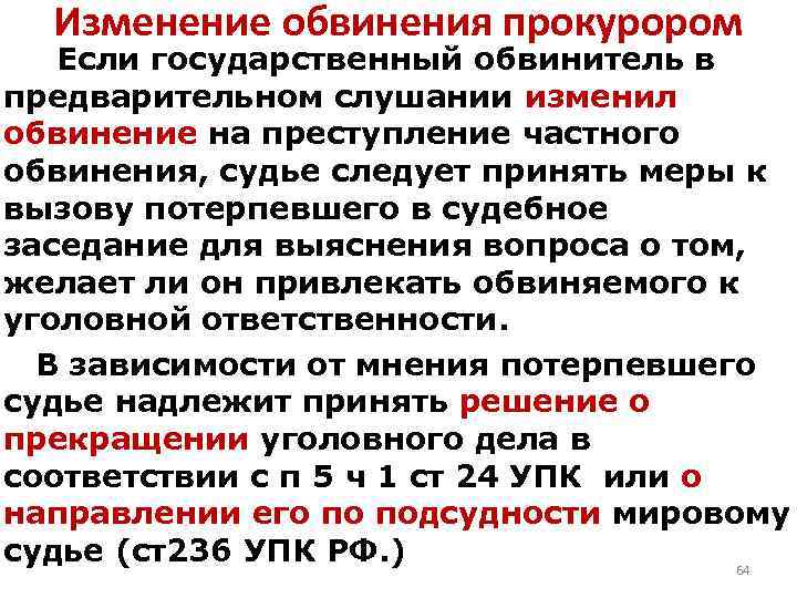 Государственные поправки. Изменение обвинения. Изменение и дополнение обвинения. Изменение обвинения государственным обвинителем. Основания и порядок изменения и дополнения обвинения.