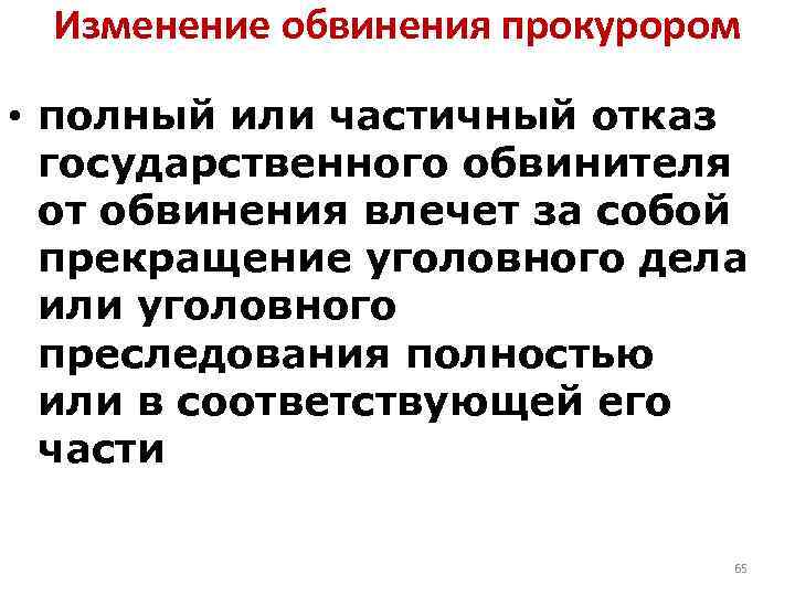 Изменение обвинения прокурором • полный или частичный отказ государственного обвинителя от обвинения влечет за