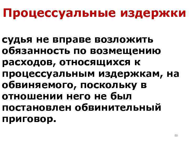Процессуальные издержки судья не вправе возложить обязанность по возмещению расходов, относящихся к процессуальным издержкам,