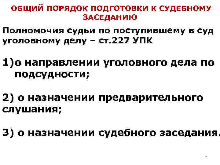 Срок подготовки дела к судебному разбирательству. Общий порядок подготовки к судебному заседанию в уголовном процессе. Общий порядок подготовки к судебному заседанию судья. Подготовка уголовного дела к судебному разбирательству. О назначении судебного разбирательства в общем порядке..