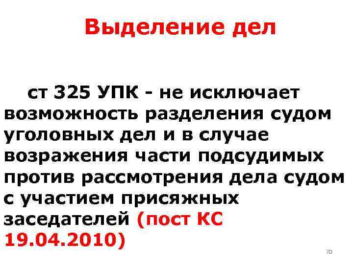 Выделение дел ст 325 УПК - не исключает возможность разделения судом уголовных дел и