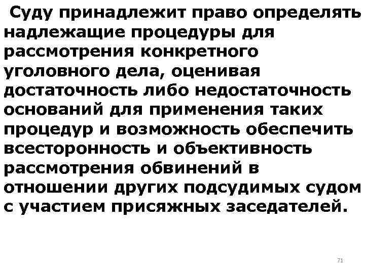 Суду принадлежит право определять надлежащие процедуры для рассмотрения конкретного уголовного дела, оценивая достаточность либо