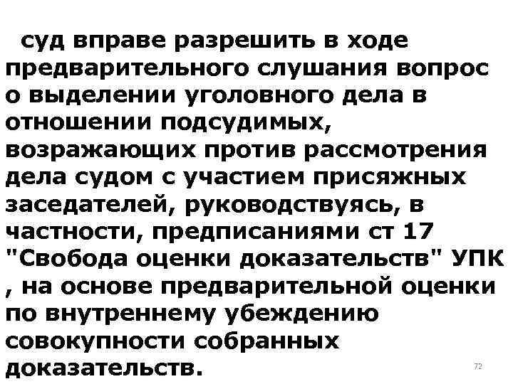 суд вправе разрешить в ходе предварительного слушания вопрос о выделении уголовного дела в отношении