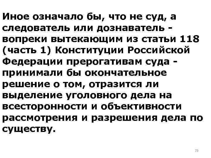 Иное означало бы, что не суд, а следователь или дознаватель вопреки вытекающим из статьи