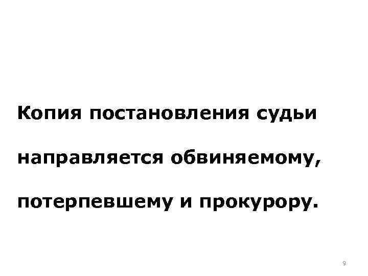 Копия постановления судьи направляется обвиняемому, потерпевшему и прокурору. 9 