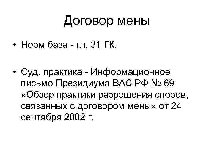 Договор мены • Норм база - гл. 31 ГК. • Суд. практика - Информационное