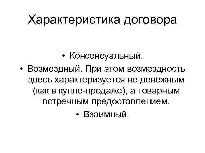 Консенсуальный договор это. Консенсуальный договор характеристика. Характеристика договора. Консенсуальный и возмездный договор. Как охарактеризовать договор.