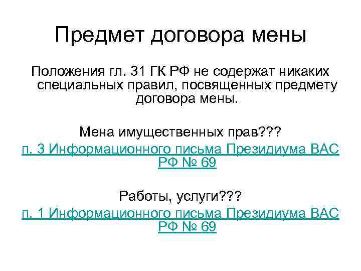 Предмет договора мены Положения гл. 31 ГК РФ не содержат никаких специальных правил, посвященных