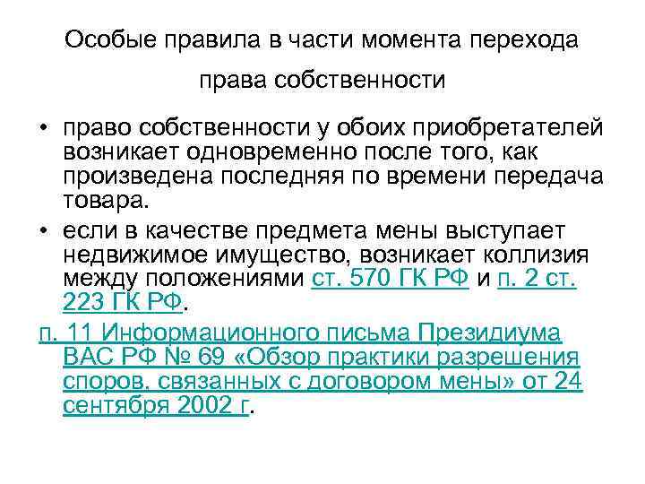 Особые правила в части момента перехода права собственности • право собственности у обоих приобретателей